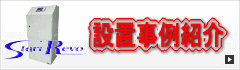 ステリレボ設置例のご紹介